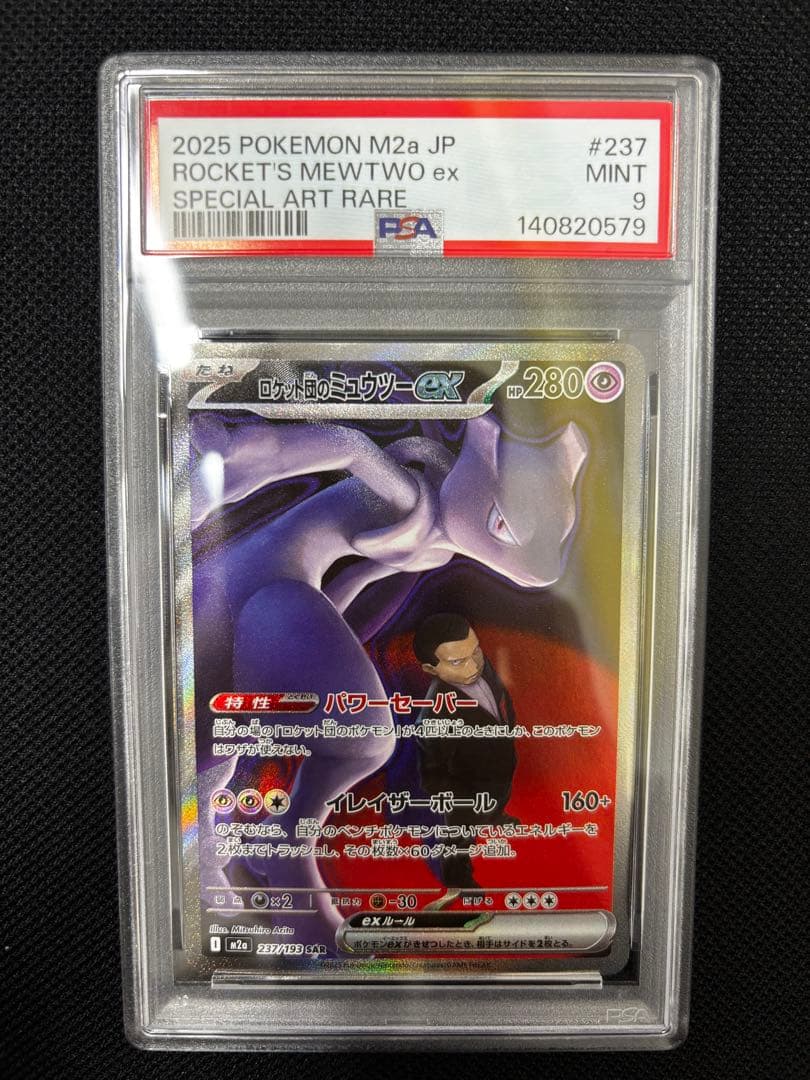 【PSA9】 ロケット団のミュウツーex sar 237/193 メガドリーム ロケット団のミュウツーex SAR 237/193 メガドリームex PSA10 ロケット