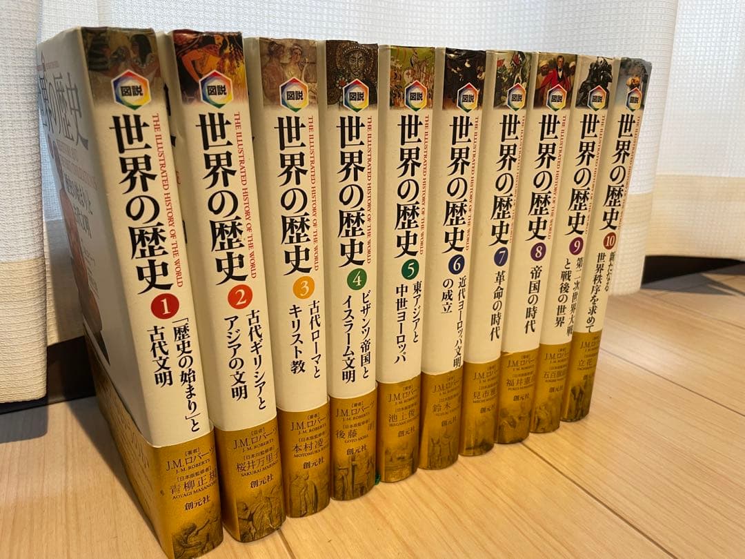 図説世界の歴史（全巻セット）創元社 Amazon | 図説 世界の歴史 全10巻 J.M.ロバーツ 創元社 | 歴史 | おもちゃ