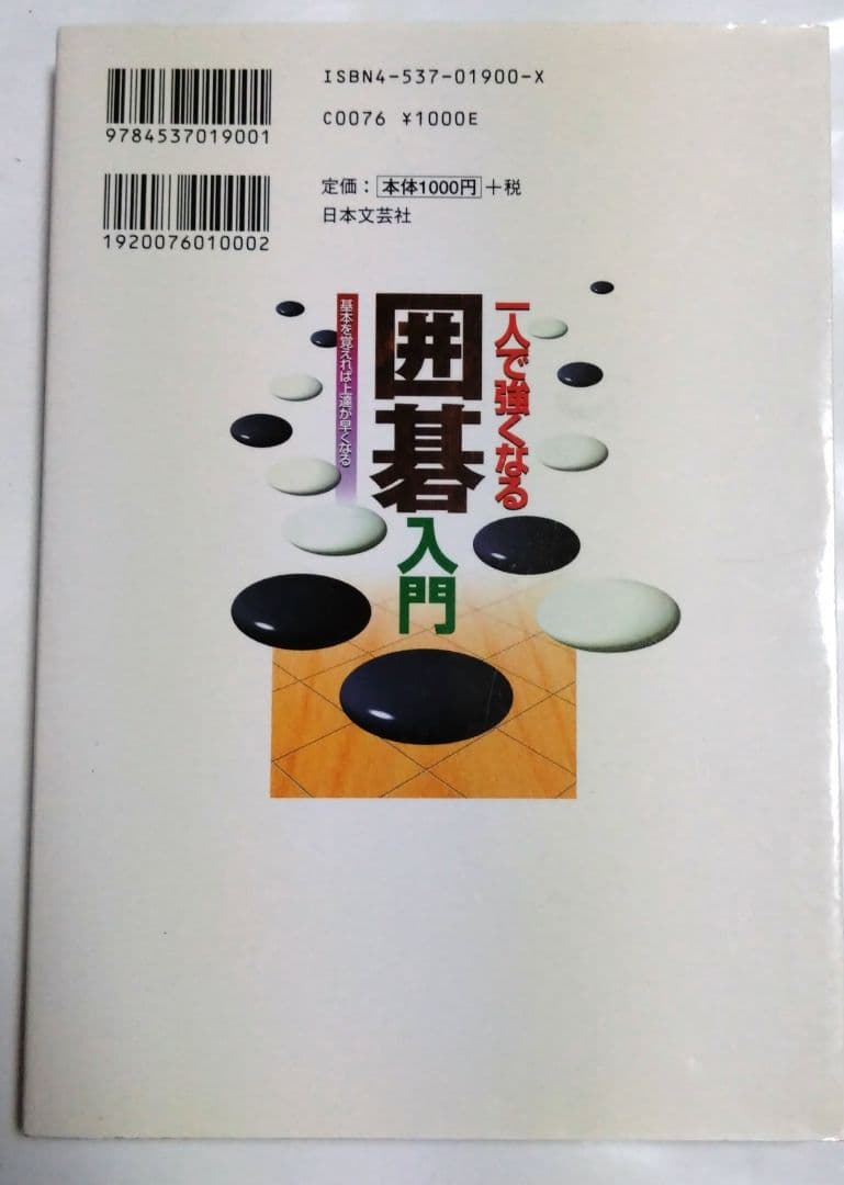 一人で強くなる囲碁入門 : 基本を覚えれば上達が早くなる 日本文芸社