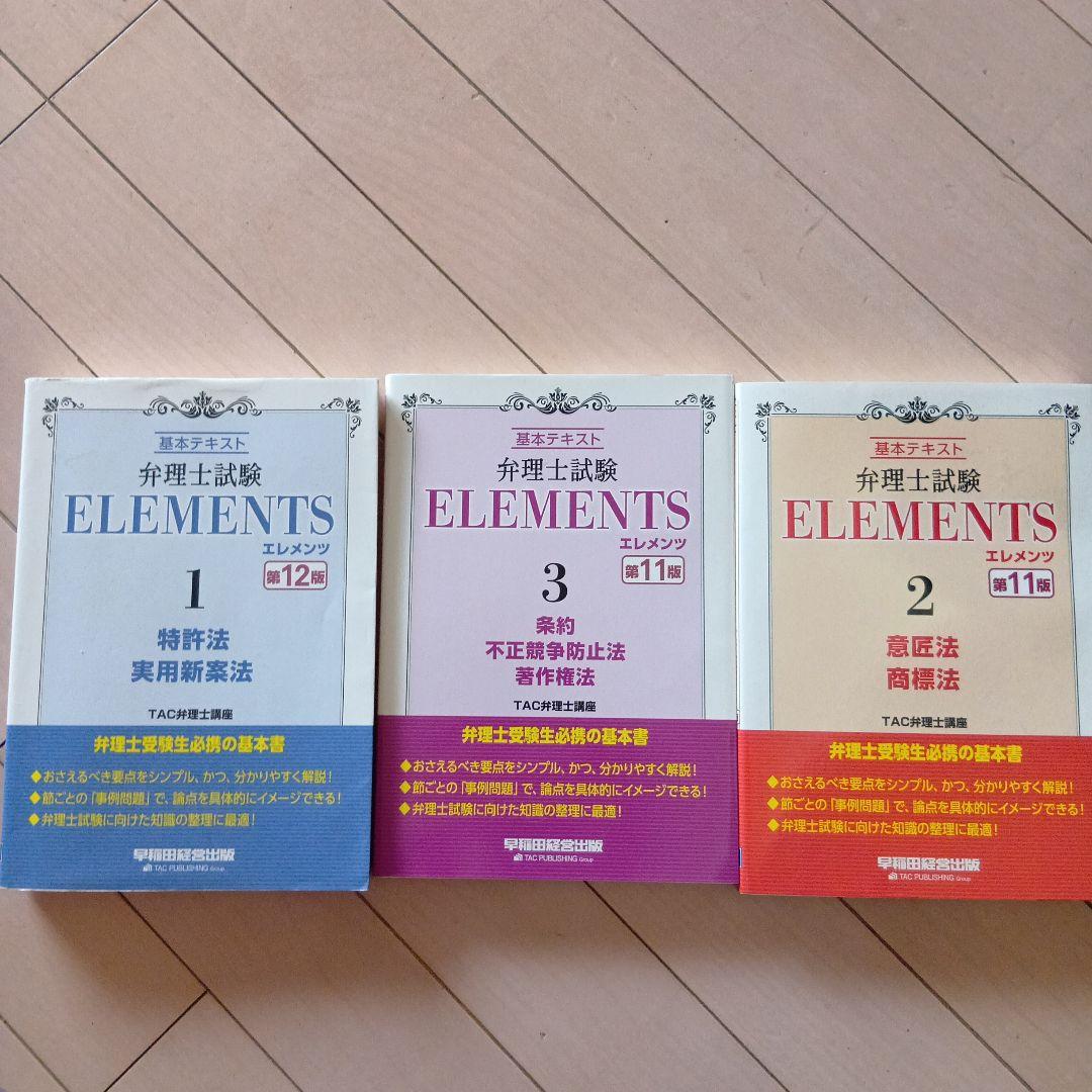 弁理士試験 エレメンツ　セット 弁理士試験 エレメンツ セット 弁理士試験 エレメンツ 基本テキスト
