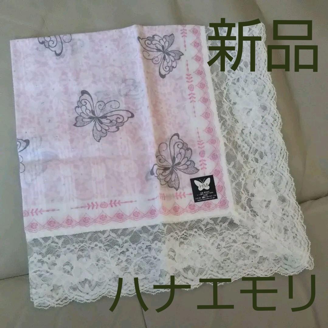 新品 ハナエモリ レースハンカチ モリハナエ 森英恵 ハンカチ