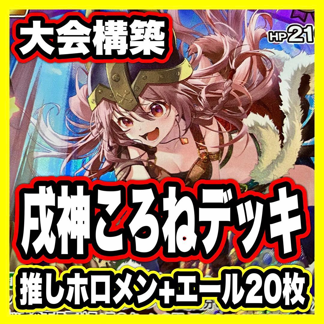 戌神ころね デッキ 大会優勝構築済みデッキ ホロライブカードゲーム