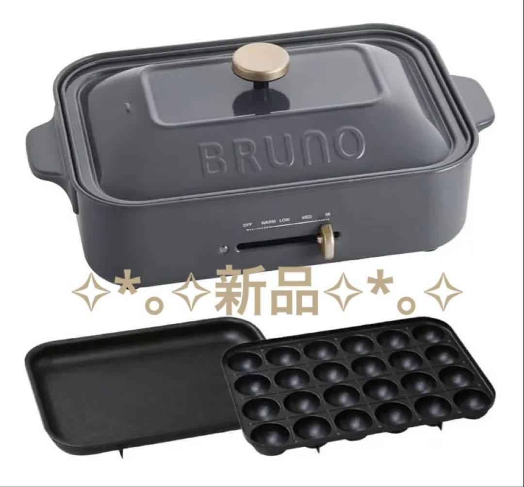 【新品未使用】BRUNO コンパクトホットプレート BOE021-CHチャコール BRUNO（ブルーノ） BRUNO BOE021 CH コンパクトホットプレート