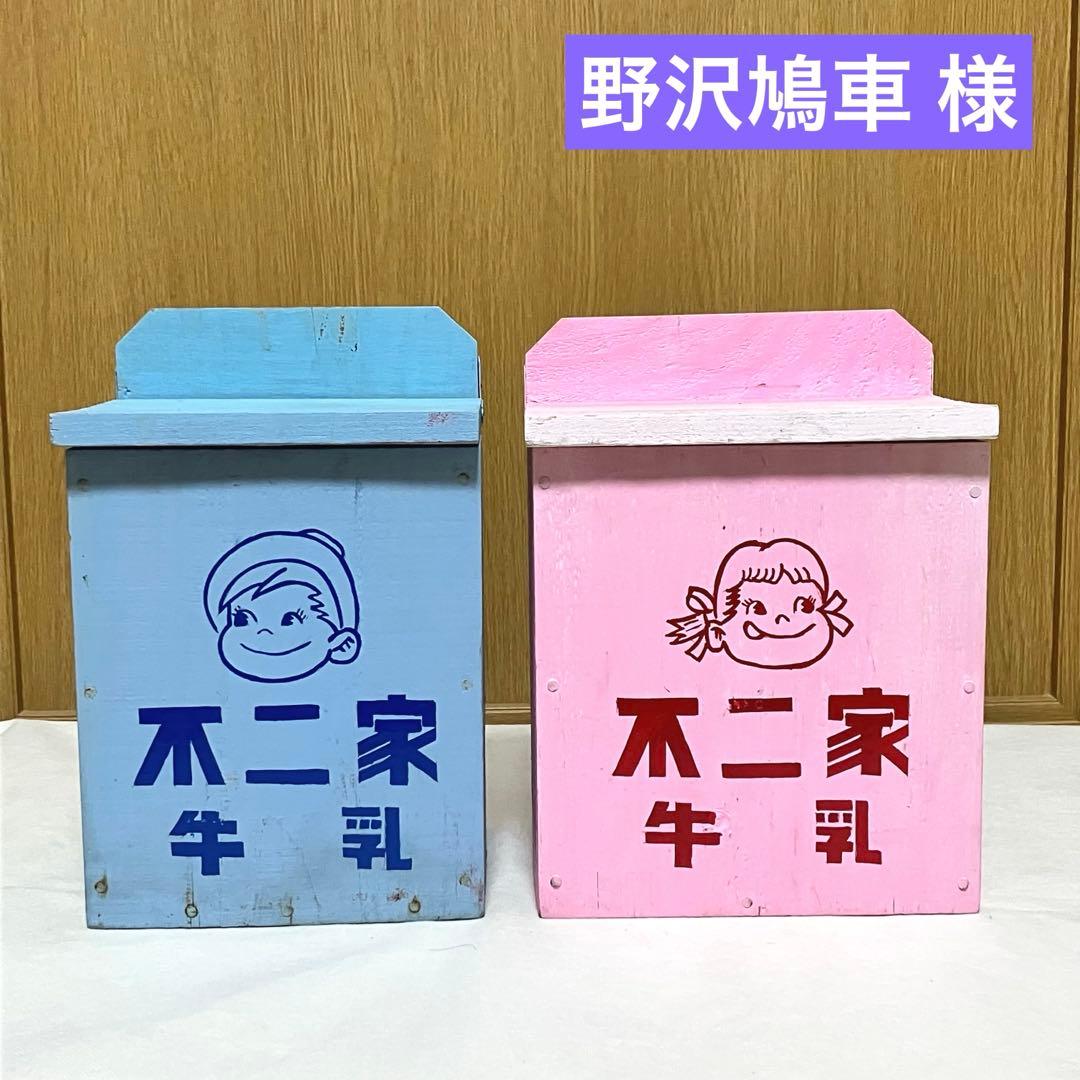 【昭和レトロ】不二家 ☆牛乳箱 アンティーク コレクション 骨董 レア 昭和レトロ】名糖牛乳 牛乳箱 アンティーク コレクション 骨董 レア 名