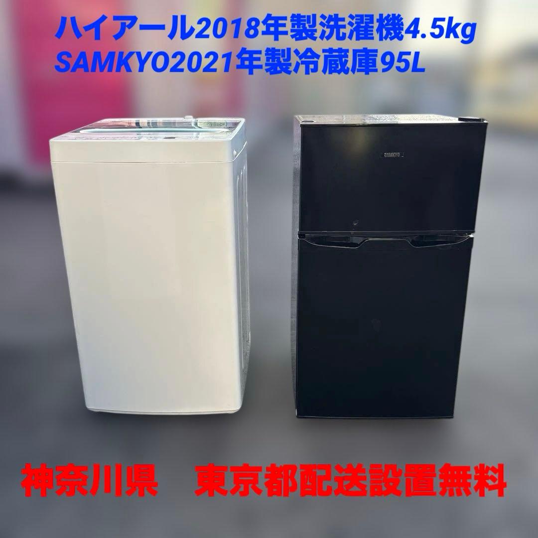 ハイアール2018年製/洗濯機4.5kg/SAMKYO2021年製冷蔵庫/95L - メルカリ