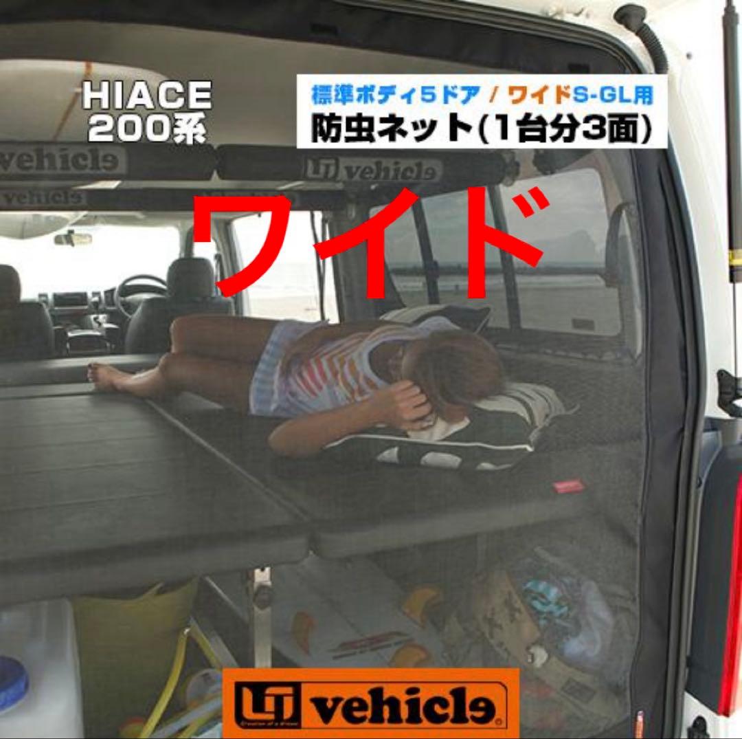 ハイエース　防虫ネット　ユーアイビークル　新品　サンシェード　テールランプ　10 楽天市場】ハイエース 200系 虫除け 防虫ネット 1型〜現行 スーパー