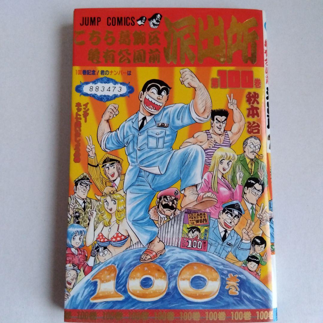 こちら葛飾区亀有公園前派出所 100巻 初版 特典付き - メルカリ