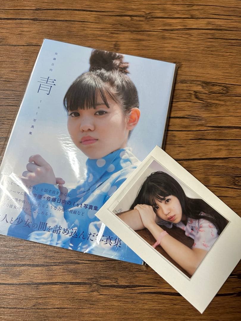 佐藤日向1st写真集 【青】 ブロマイド3枚付き - メルカリ