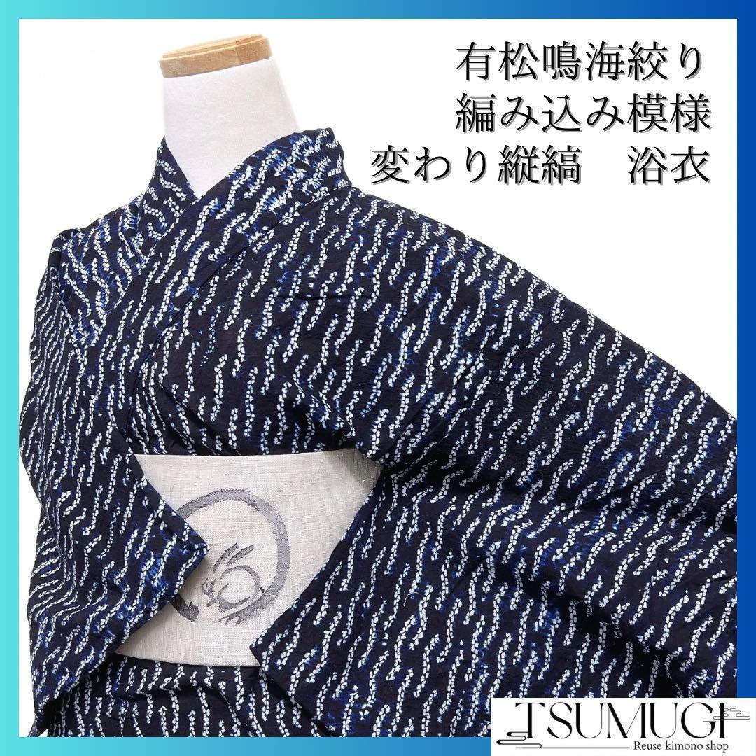 浴衣　有松鳴海絞り　編み込み模様　縦縞　変わり縦縞　着物　064w d ◇アウトレット◇現代 有松鳴海絞 浴衣◇【濃紺他】縦縞とオリエンタル