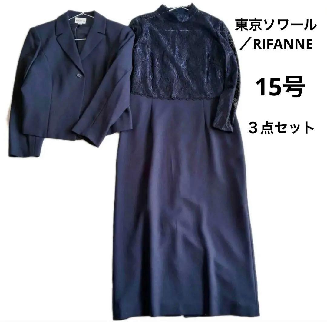 東京ソワール リファンネ フォーマル3点セット ロングワンピース春夏