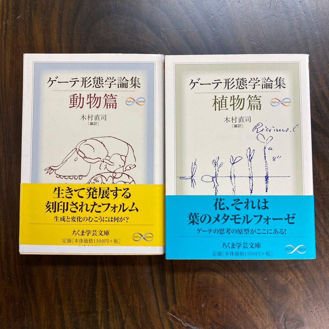 ゲーテ形態学論集 植物篇・動物編2冊セット Amazon.co.jp: ゲーテ形態学論集・植物篇 ゲーテ自然科学論集 (ちくま