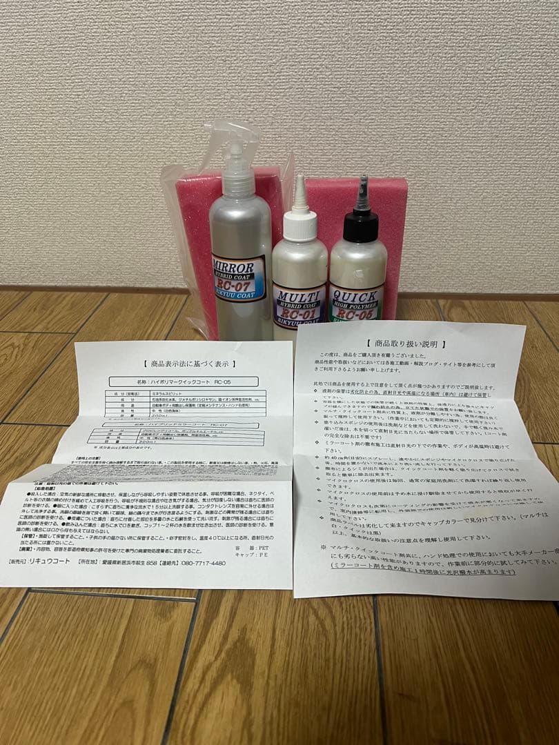 リキュウコート マルチコート クイックコート ミラーコート 車 コーティング 車の磨きでも液剤の性能や使用方法を勝手な解釈で使用していませんか