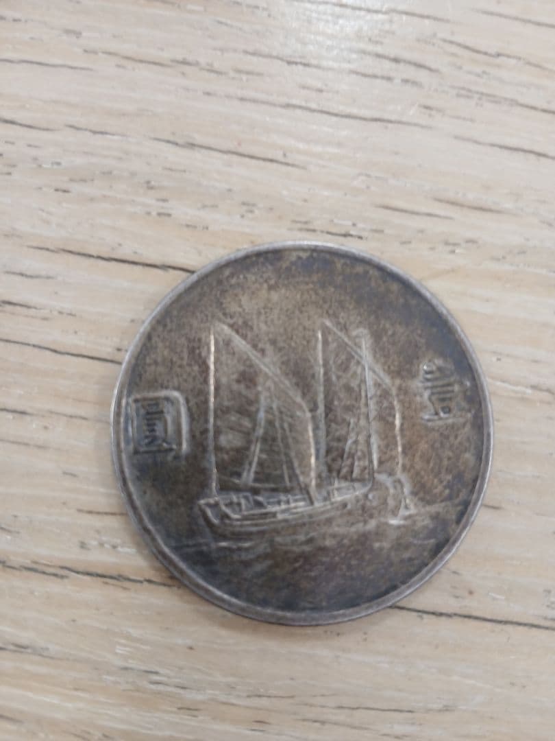 孫文銀貨 中華民国23年 ジャンク銀貨 壹圓帆船 まとめ買い可！ - メルカリ