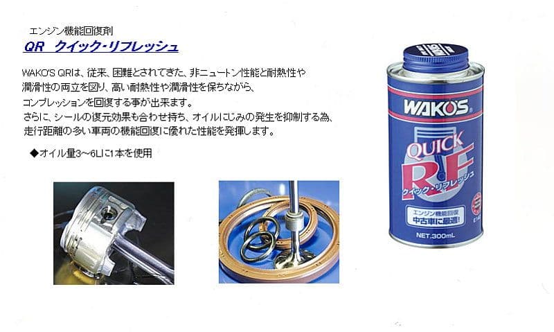 ワコーズ クイックリフレッシュ 1箱(12本)箱発送