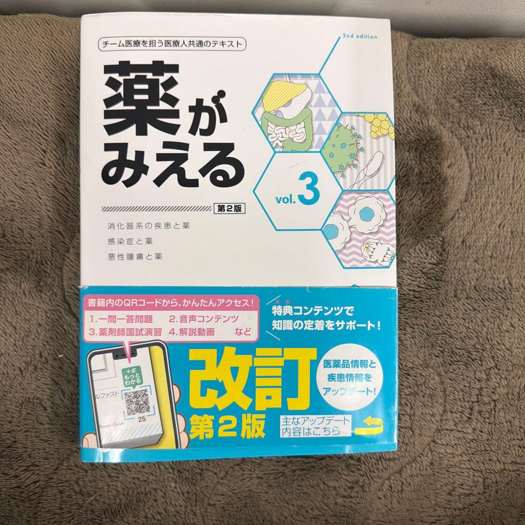 薬がみえる vol.3 第2版 - メルカリ