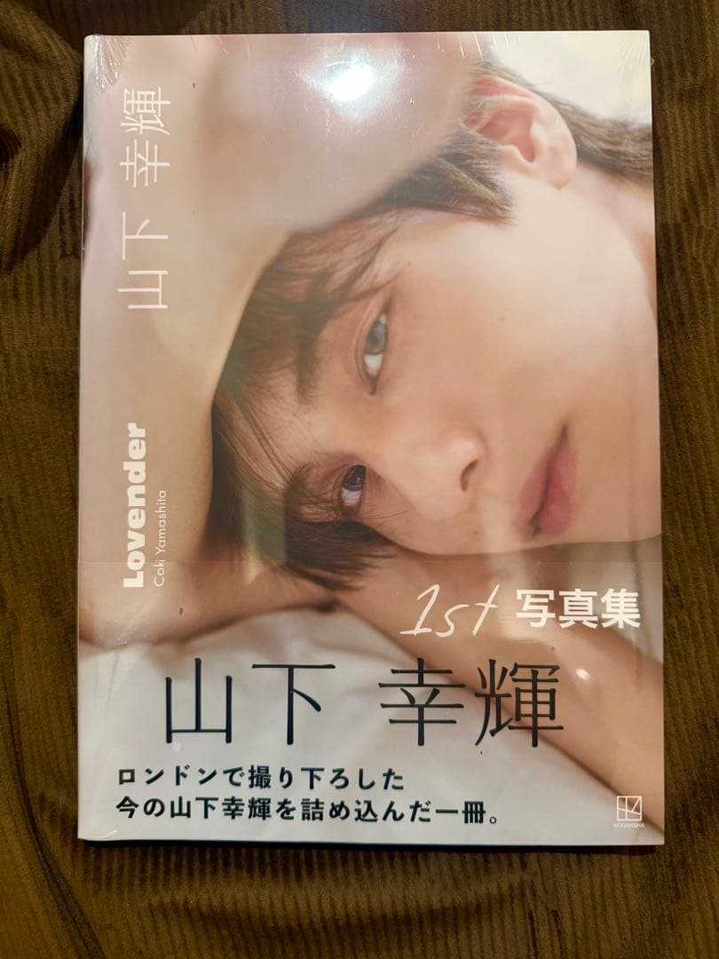 新品未開封即購入⭕️】山下幸輝 1st 写真集 Lovender - メルカリ