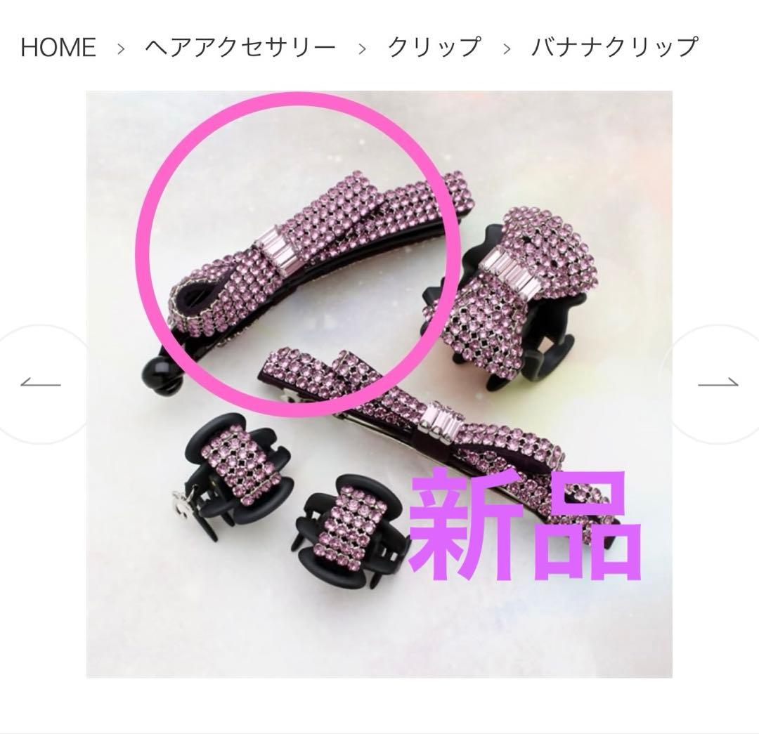 新品　コンプレックスビズ　バナナクリップ　スワロフスキー 成人式 新品 コンプレックスビズ バナナクリップ スワロフスキー 成人式