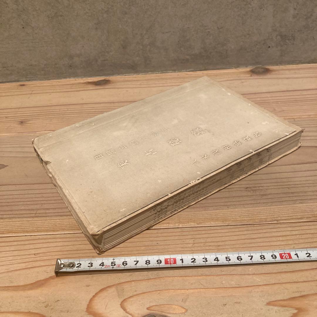 実占秘録 目黒玄竜子 八木観相塾蔵版 古本 古書 - メルカリ