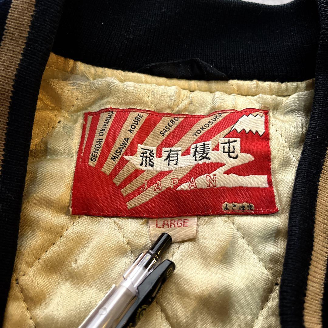 Lサイズ 超希少 虎 タイガー 龍 Houston スカジャン 別珍 オールド