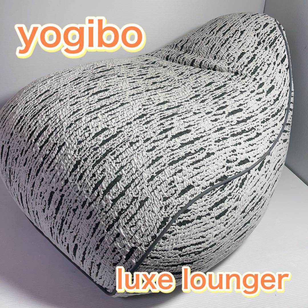 Yogibo LuxeLoungerヨギボーラックスラウンジャービーズクッション Yogibo（ヨギボー） 【送料無料】 Luxe Lounger (ラックス