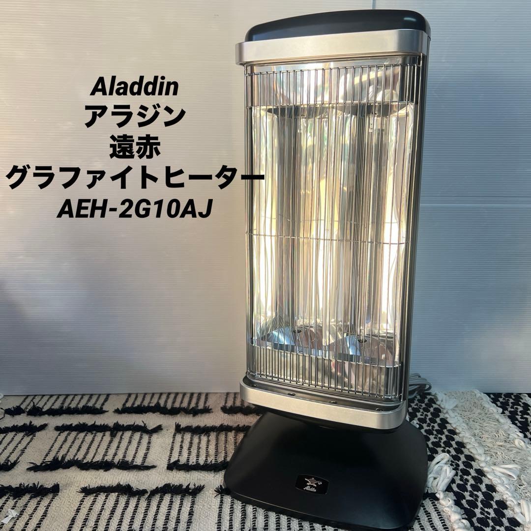 Aladdin アラジン 速暖 遠赤グラファイトヒーター AEH-2G10AJ アラジン（Aladdin） 特典付 正規品1年保証 ヒーター 速暖 足元 電気