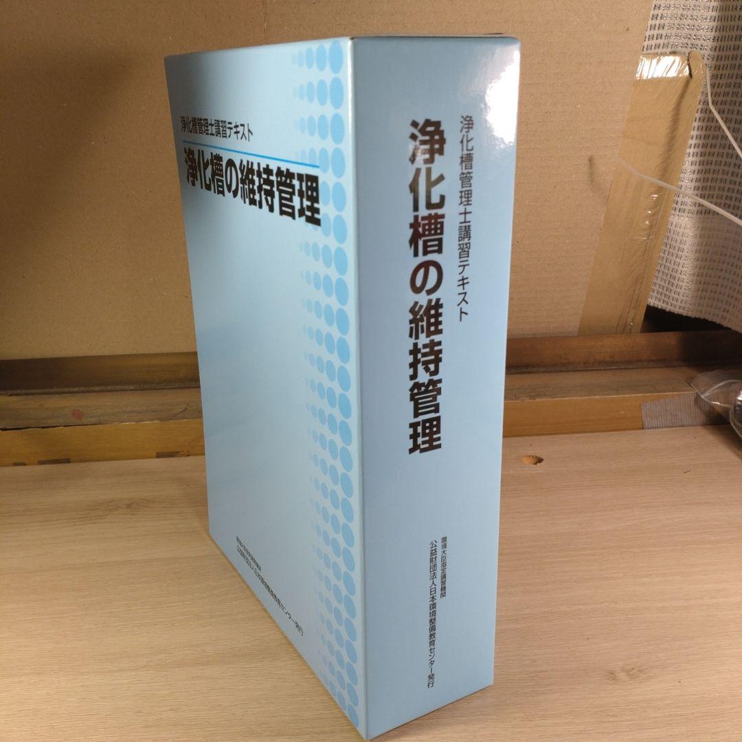 浄化槽管理士講習テキスト4冊 - メルカリ
