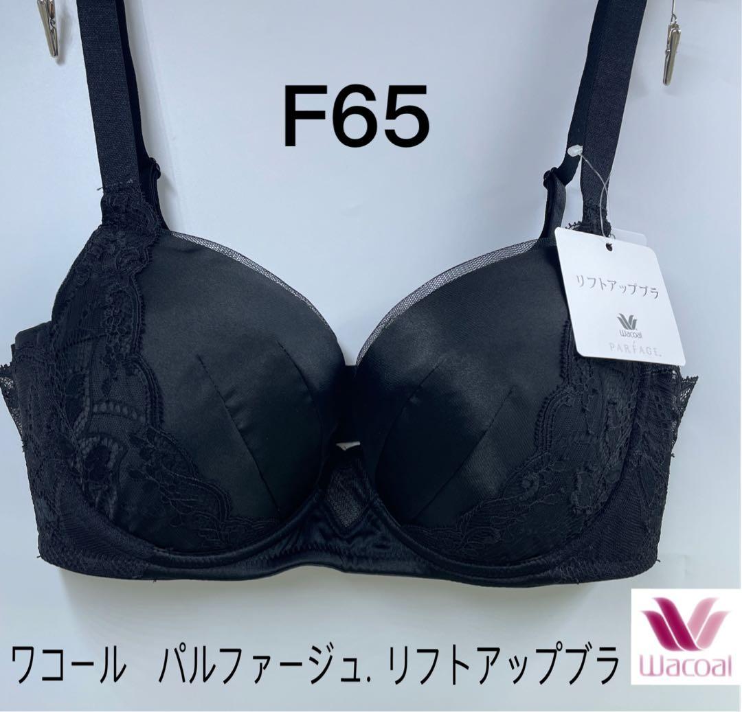 F65 ワコール パルファージュ. リフトアップブラ ブラジャー単品