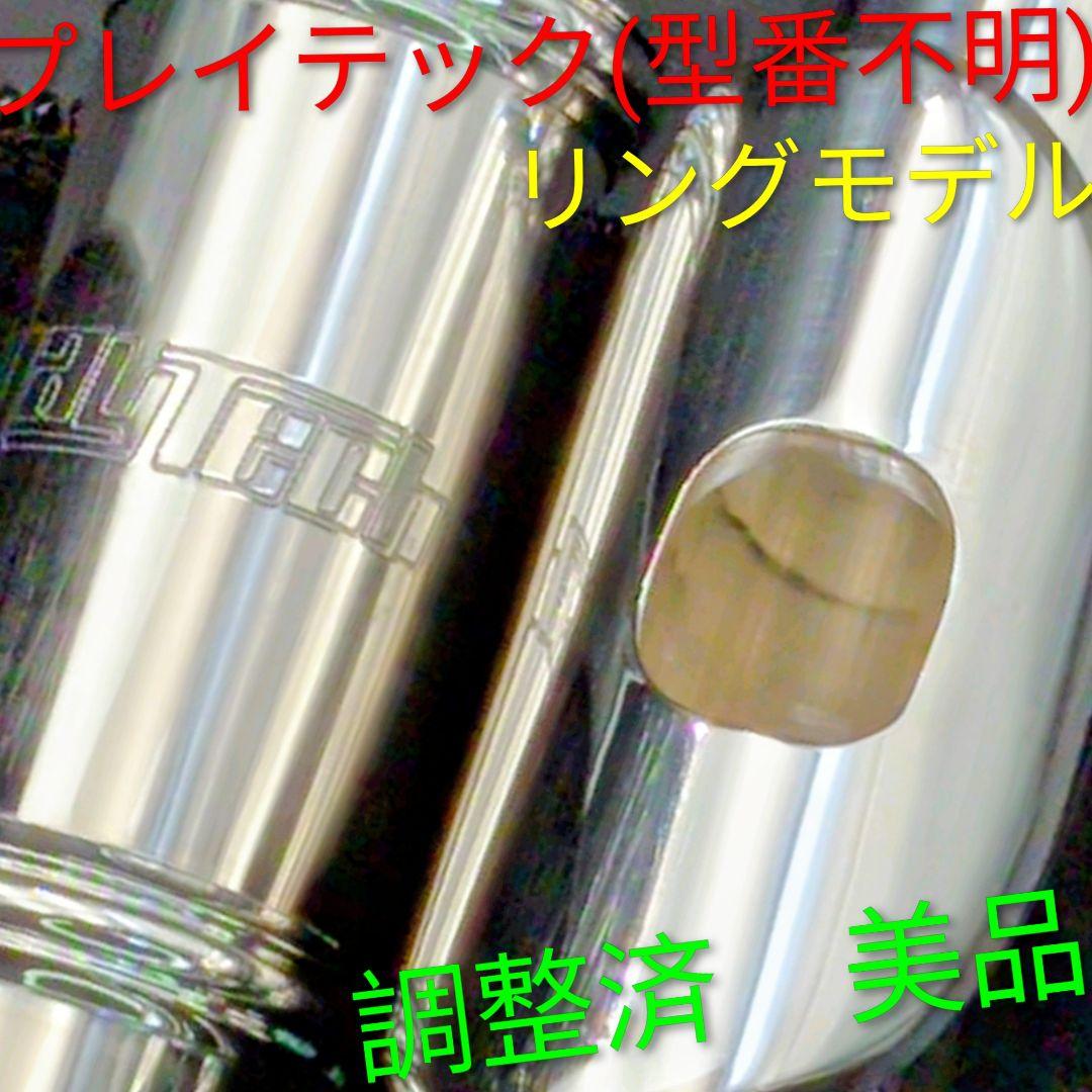 フルート　調整済　美品　プレイテック　PTFL200R(リングモデル)　現行品 フルート 調整済 美品 プレイテック リングモデル - メルカリ