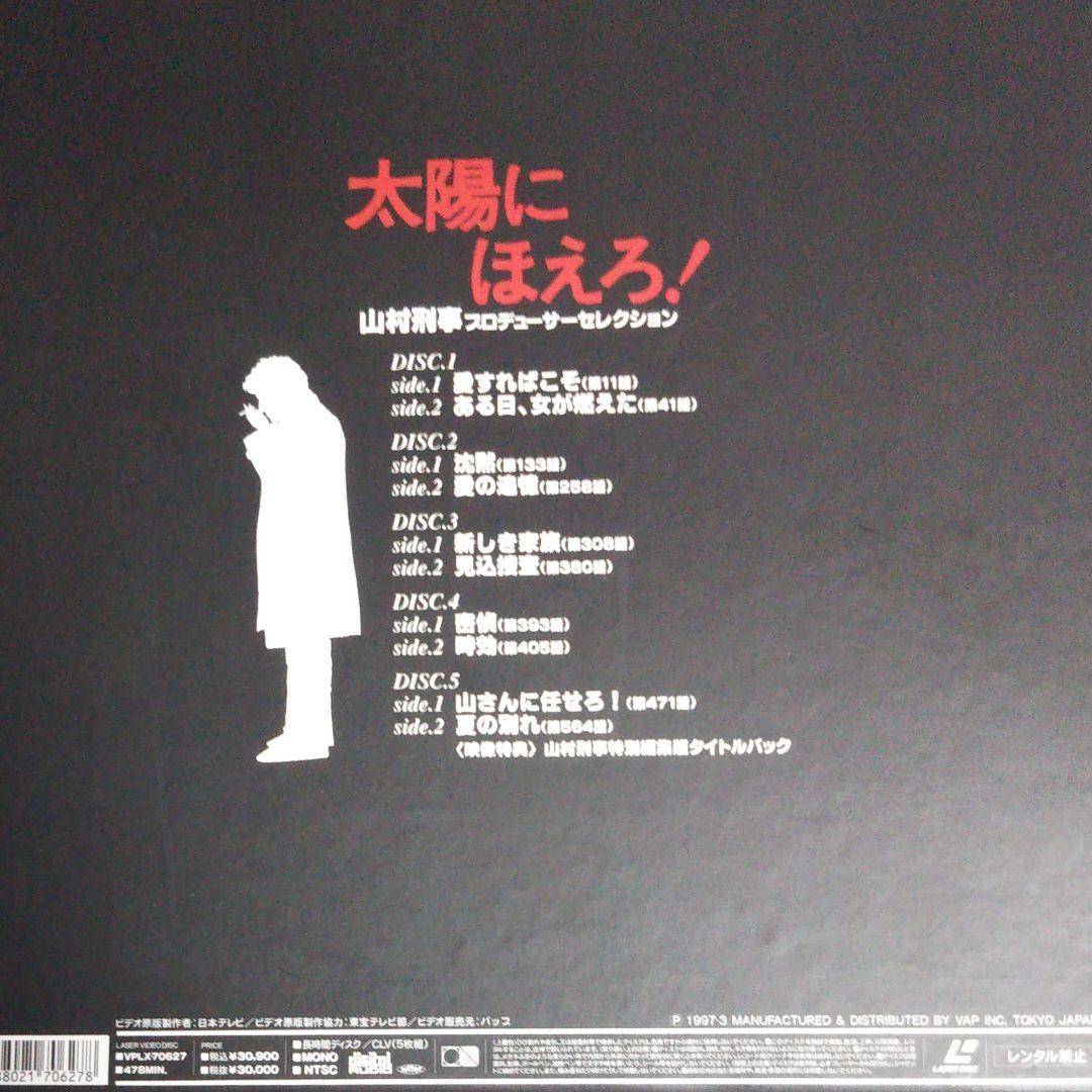 太陽にほえろ！山村刑事プロデューサーセレクション - メルカリ
