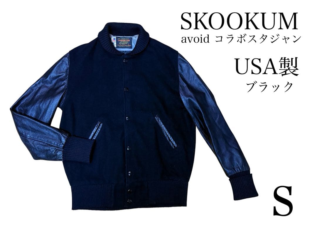 USA製 SKOOKUM × AVOID ファラオジャケット ブラック - メルカリ