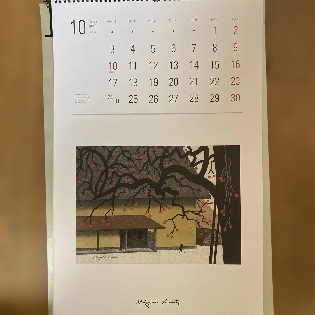 斎藤清画伯名作集カレンダー3年分（2014〜2016）【未使用・美品】