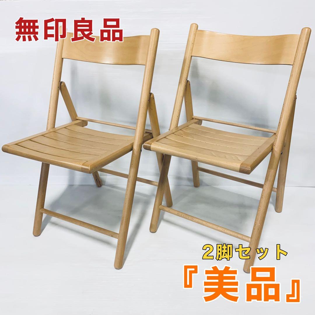 無印良品 折り畳み 椅子 チェア ブナ材 2脚 - メルカリ