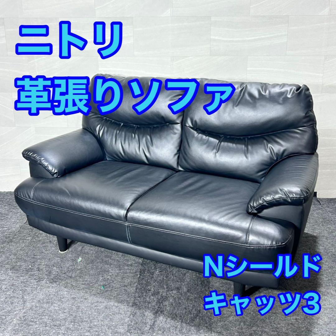 ニトリ 2人掛け ソファ Nシールド キャッツ3 シンプル おしゃれ d5084