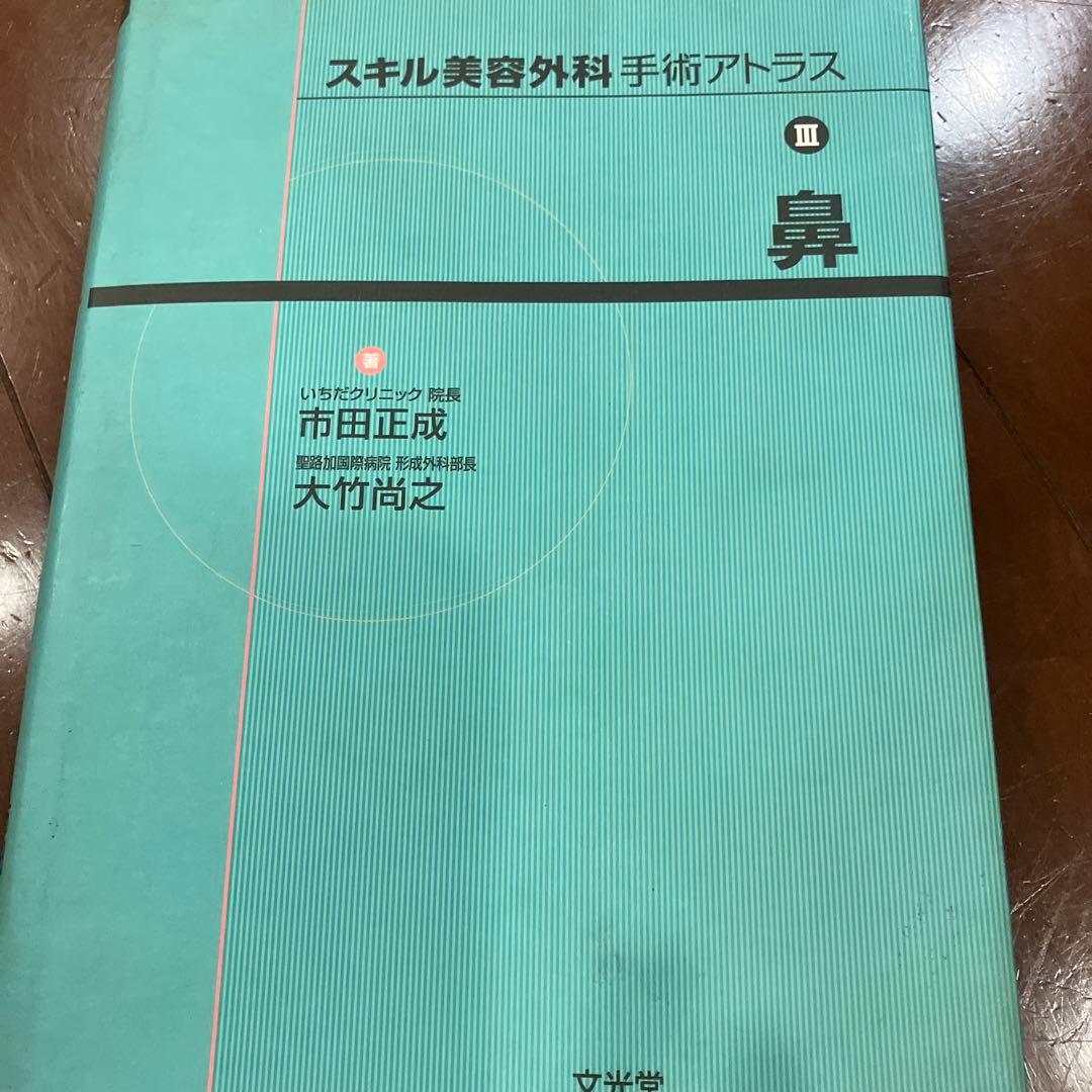 スキル美容外科手術アトラス 3 スキル外来手術アトラス | 株式会社文光堂