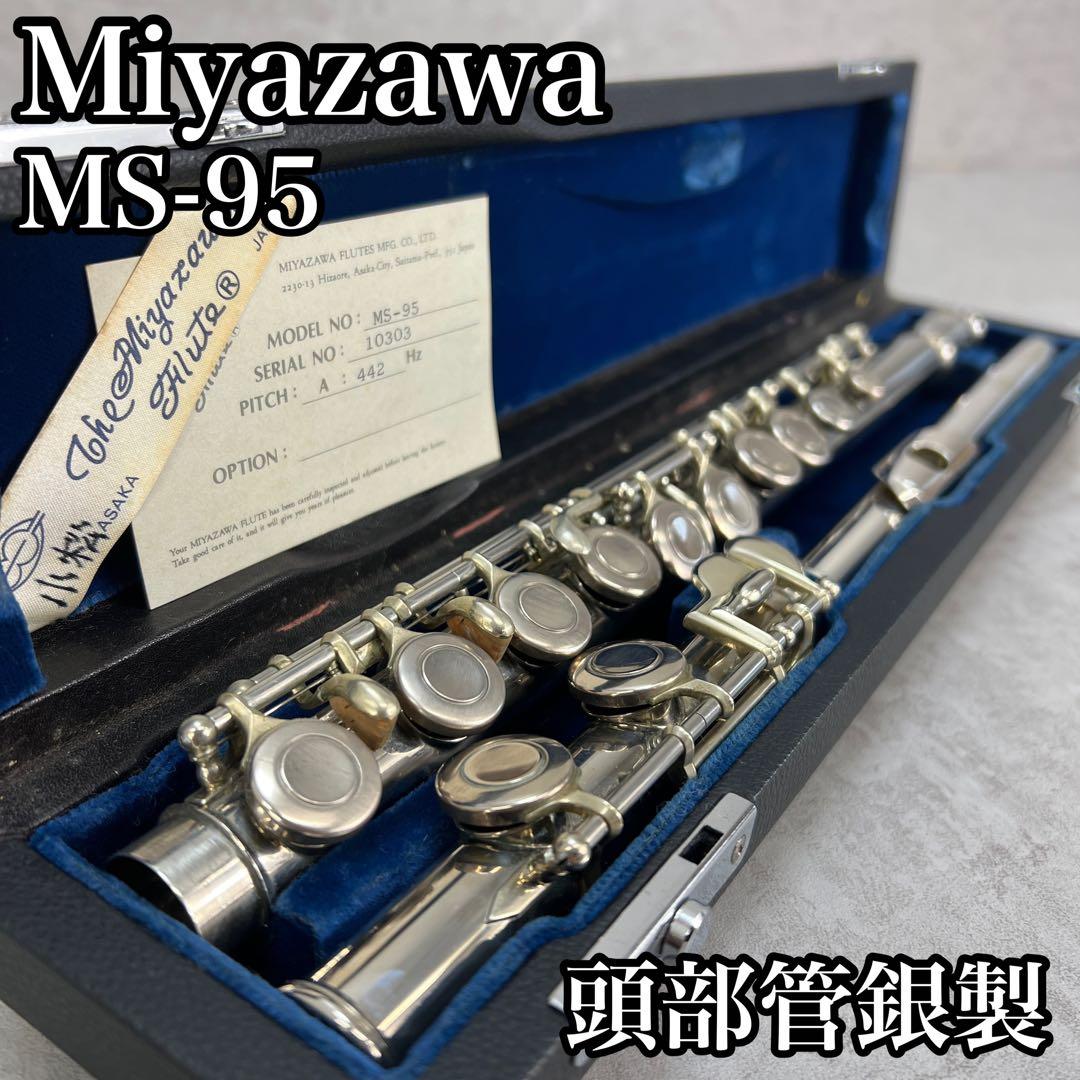 良品 ミヤザワフルート 頭部管銀製 MS-95 吹奏楽 シルバー - メルカリ