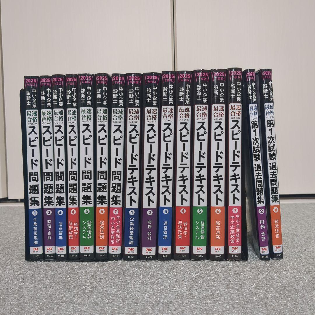 中小企業診断士 2025年度版 最速合格のためのスピードテキスト スピード問題集 中小企業診断士 2025年度版 最速合格のための スピードテキスト 1 企業