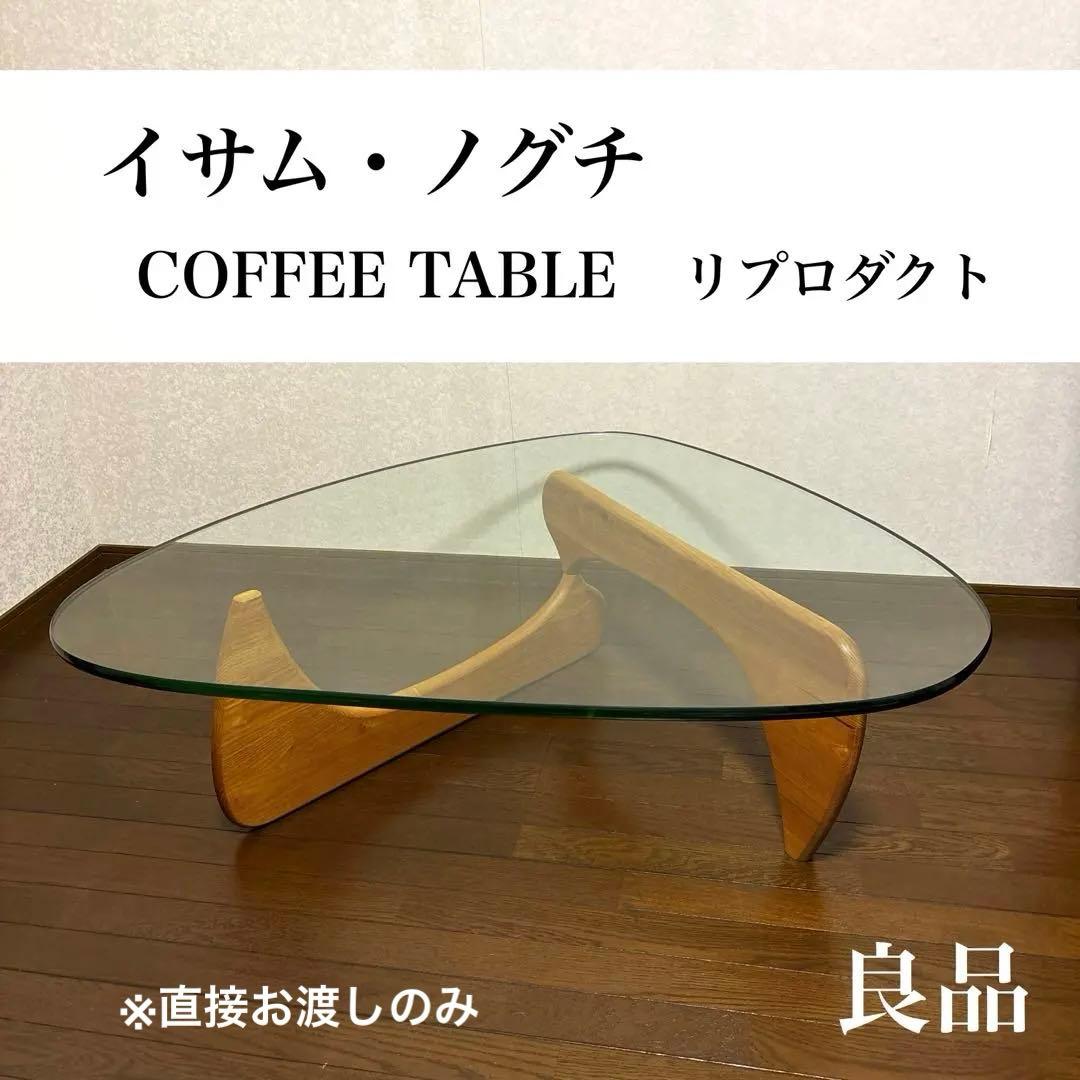 【良品】※直接お渡しのみ イサムノグチ コーヒーテーブル ガラス リプロダクト ノグチテーブル イサム ノグチ ガラステーブル センターテーブル