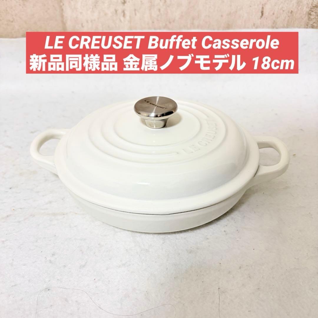 ル・クルーゼ ビュッフェキャセロール Buffet Casserol 18cm ル・クルーゼ ビュッフェ・キャセロール 26cm 2532 オレンジ - 調理