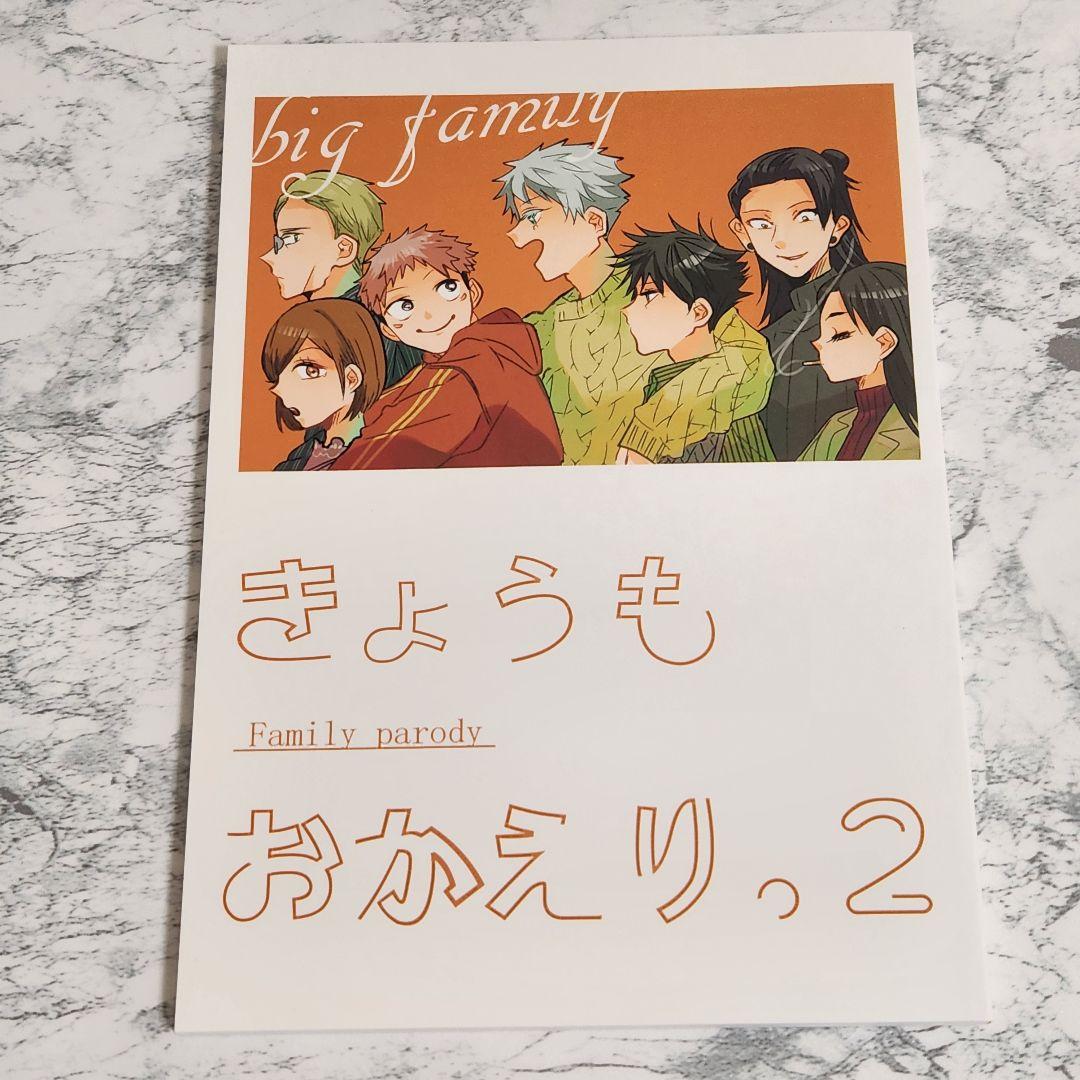 呪術廻戦 同人誌 一年生 さしす組 家族パロ 全3冊セット - メルカリ