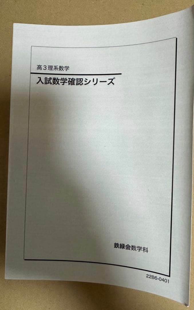 2022年版】鉄緑会 入試数学確認シリーズ 高3理系数学 - メルカリ