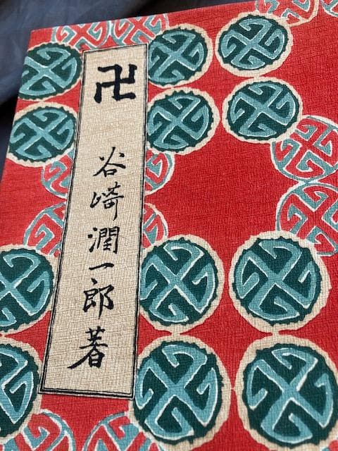 卍まんじ 昭和6年 改造社 初版 谷崎潤一郎 造本中川修造　検）永井荷風川端康成 卍まんじ 昭和6年 改造社 初版 谷崎潤一郎 公式 造本中川修造 検）永井