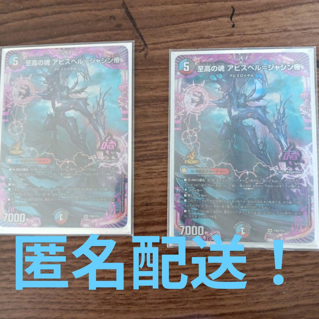 匿名配送‼️至高の塊アビスベル＝ジャシン帝 プロモ 2枚セット アビスベル＝ジャシン帝/【闇文明】《25SD1 2/13》 あびすべるじゃしん