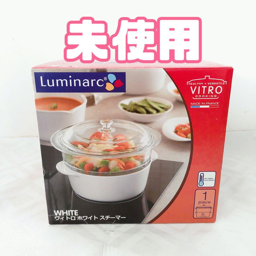【未使用品】フランス製 Luminarc ヴィトロ ホワイト スチーマー せいろ Luminarc - 新品未使用リュミナルク ヴィトロ ホワイトスチーマー20cm