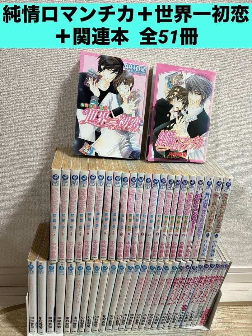 純情ロマンチカ ＋ 世界一初恋 ＋ 関連本 全52巻 全巻 中村