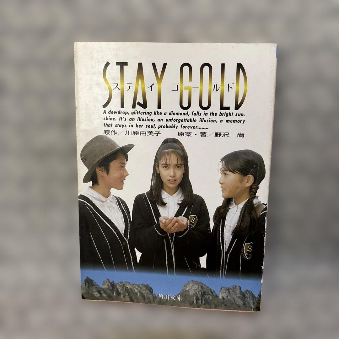STAY GOLD ステイゴールド 初版 鈴木美弥 深津絵里 堀江葉月 - メルカリ
