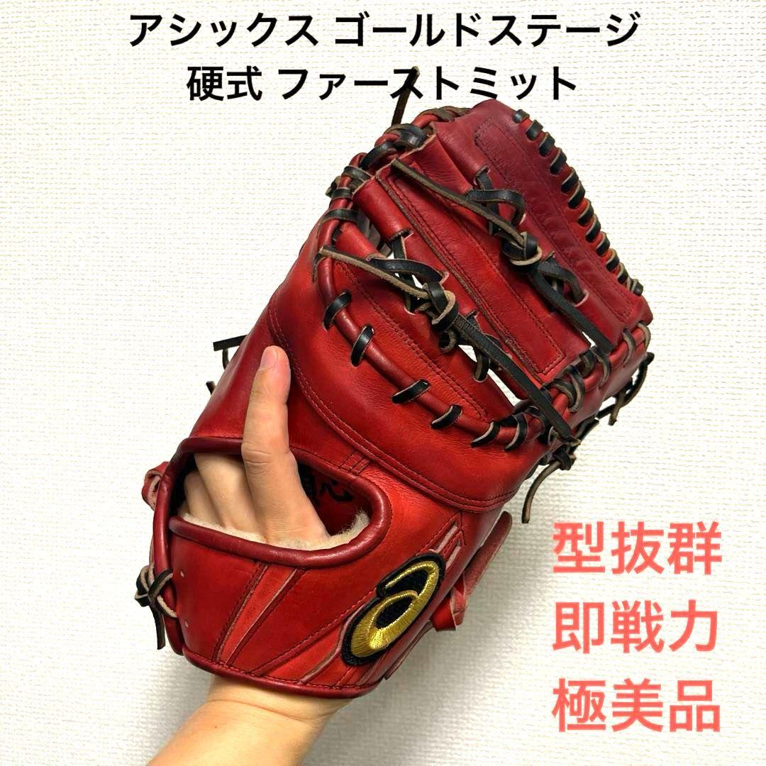 987 アシックス ゴールドステージ 型抜群 即戦力 硬式 ファーストミット Amazon | アシックス(asics) 野球 硬式用ファーストミット GOLDSTAGE i