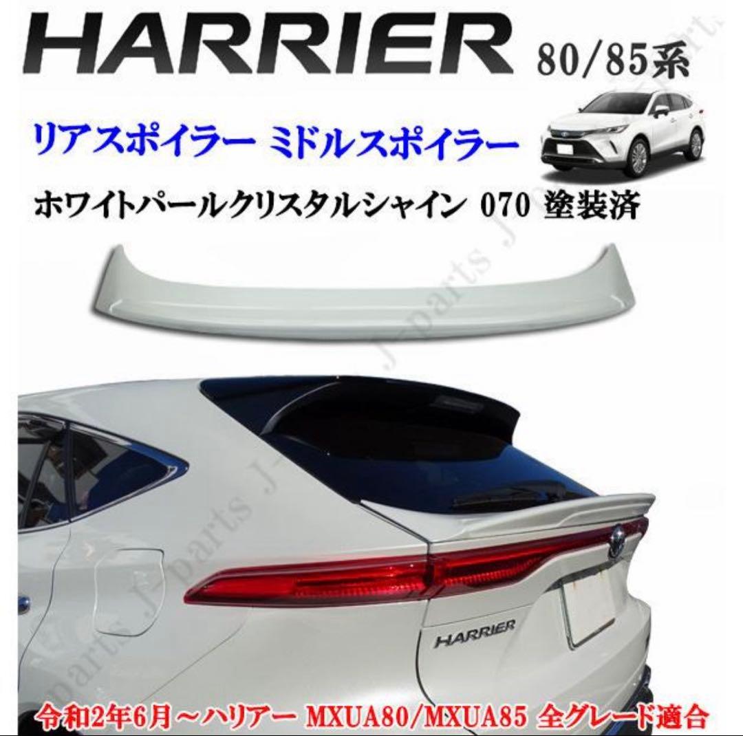 80 ハリアー　リアゲートスポイラー　070 ホワイトパールクリスタルシャイン ホワイトパールクリスタルシャイン070) ABS製 リアゲートスポイラー