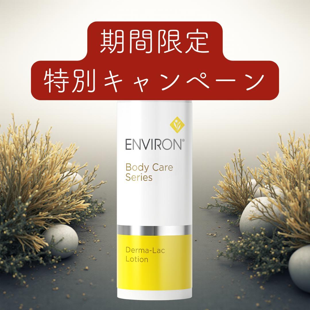 エンビロン ENVIRON ダーマラックローション 100ml - メルカリ