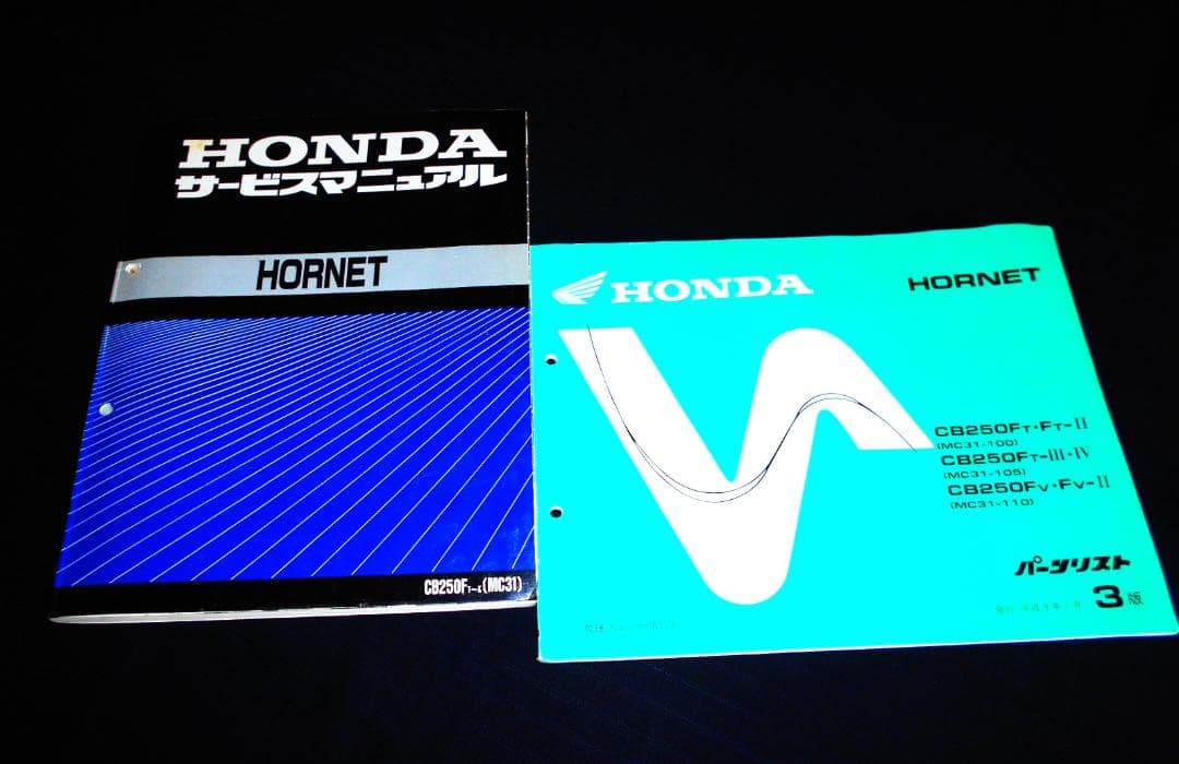 ホンダ ホーネット250［MC31］ 純正サービスマニュアル・パーツリスト