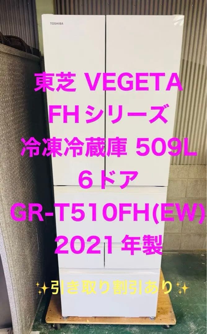 9r10 2021年製 509L 6ドア冷蔵庫 GR-T510FH ファミリー GR-T510FH | 冷蔵庫 | 東芝ライフスタイル株式会社